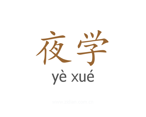 夜学