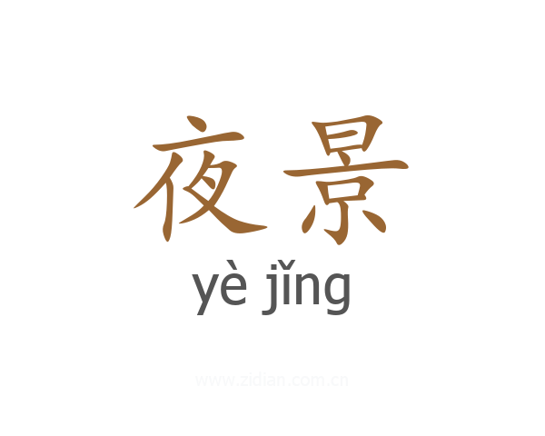 夜景