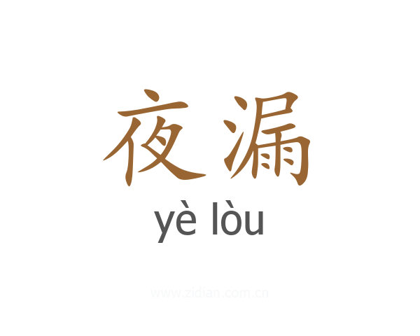 夜漏