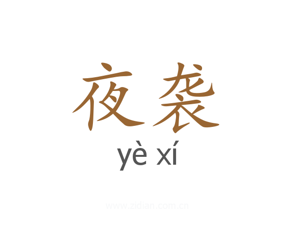 夜袭