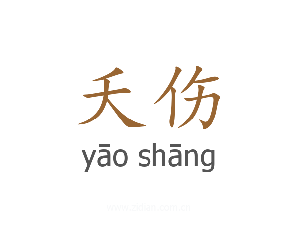 夭伤
