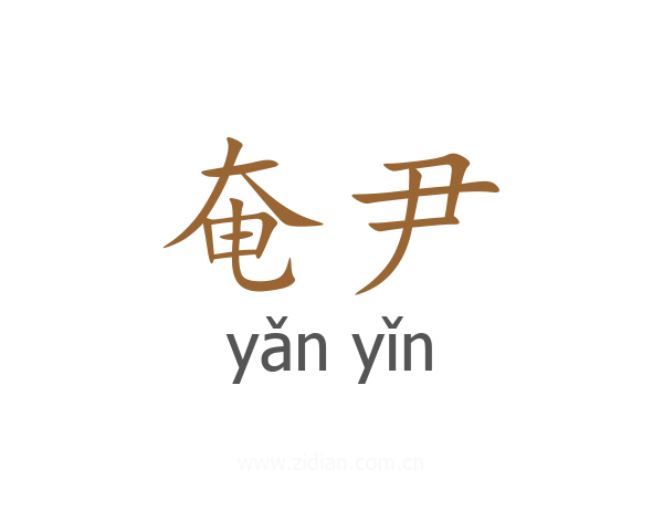 奄尹