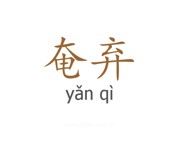 奄弃