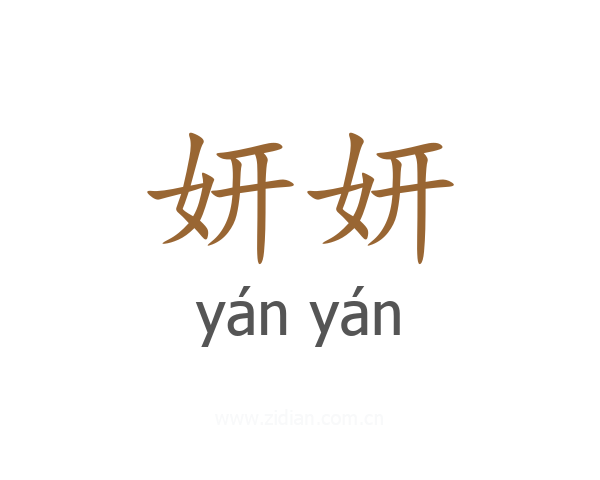 妍妍