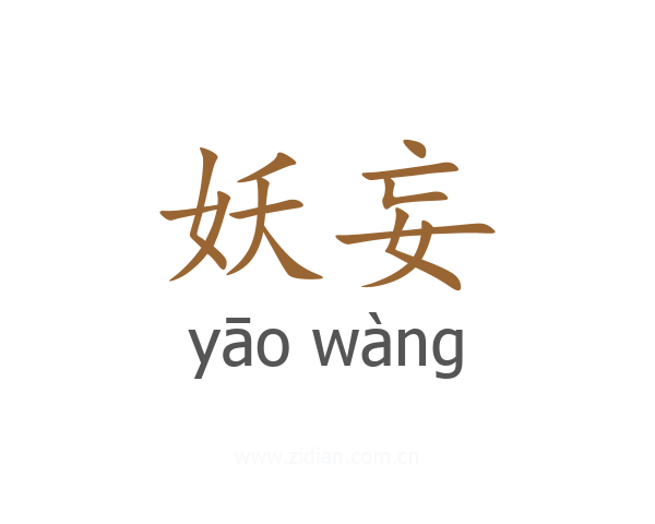 妖妄