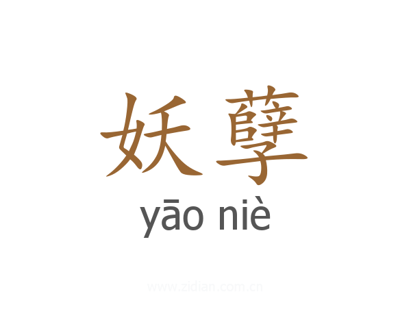 妖孽