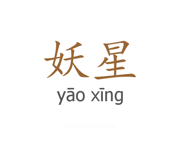 妖星