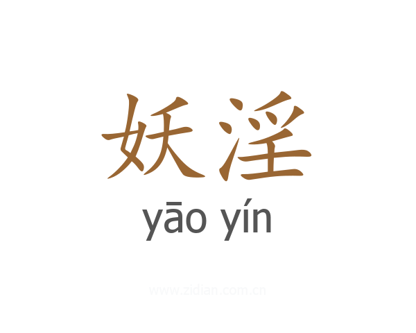 妖淫