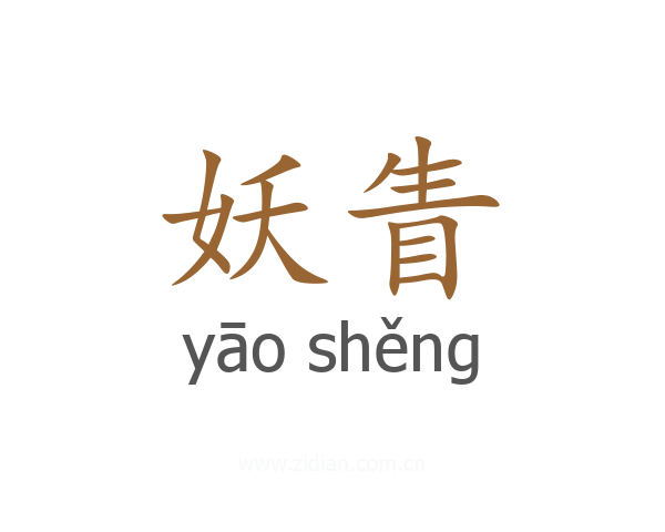 妖眚