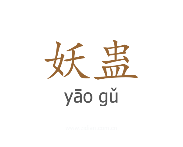 妖蛊
