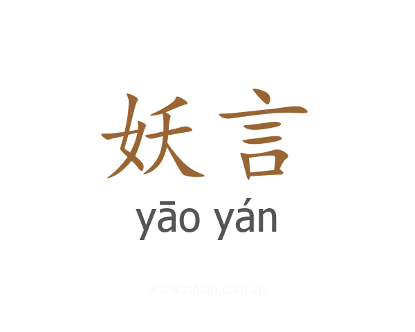 妖言