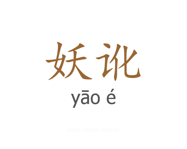 妖讹
