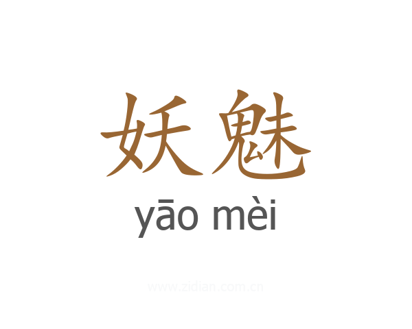 妖魅