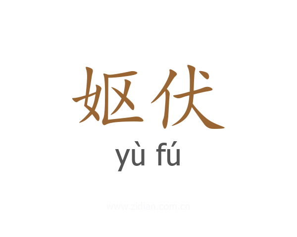 妪伏