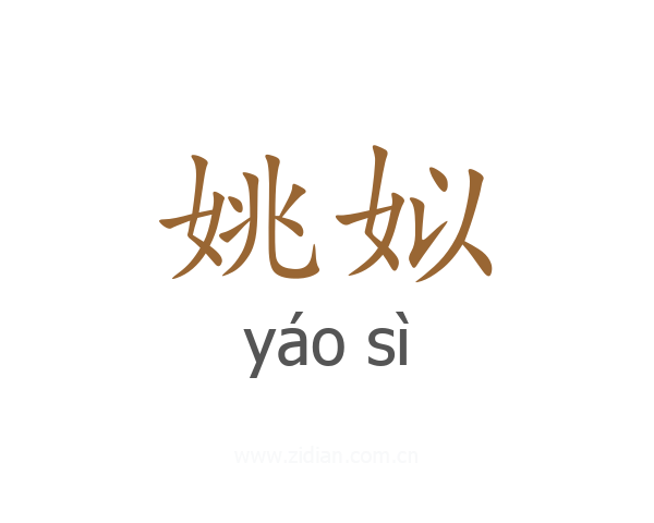 姚姒