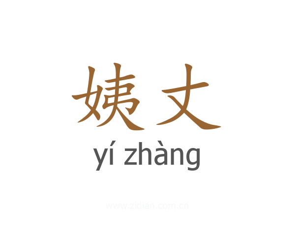 姨丈