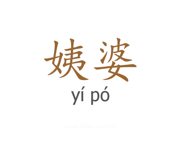 姨婆
