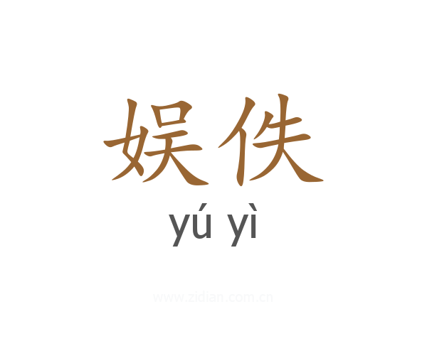 娱佚