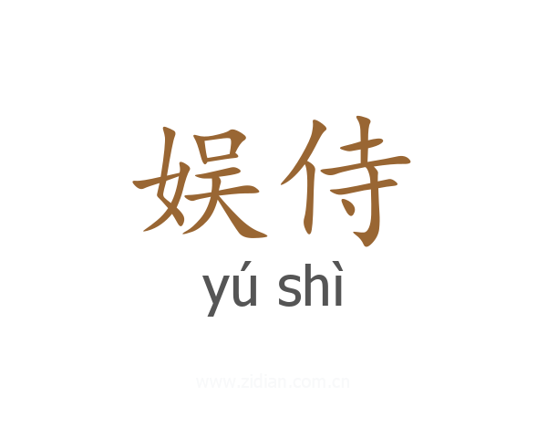 娱侍
