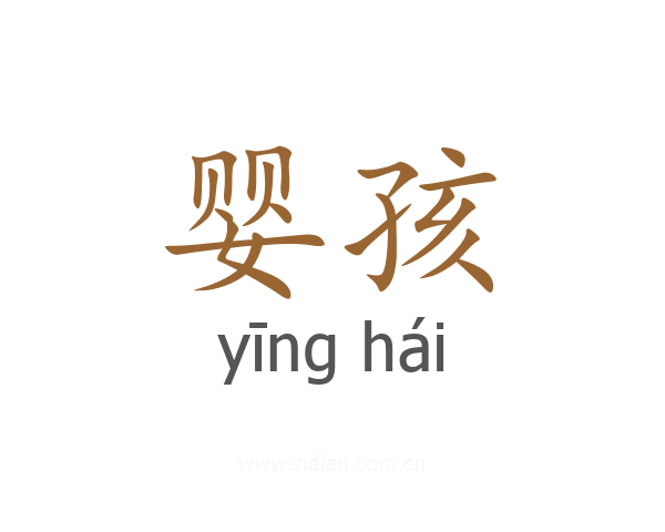 婴孩
