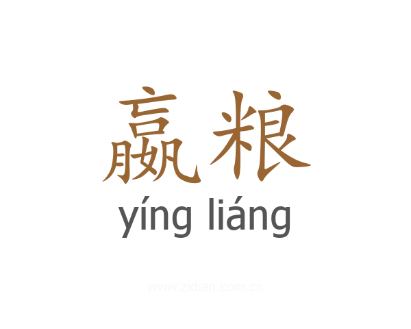 嬴粮