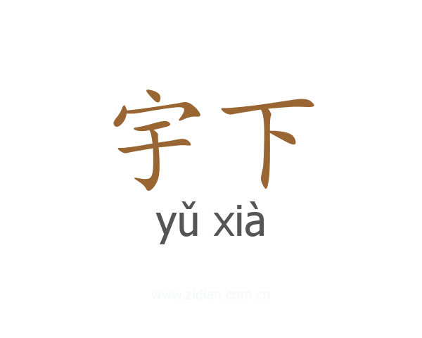 宇下
