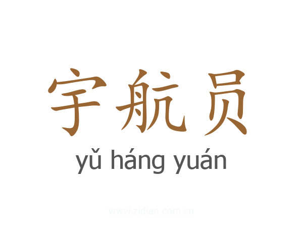 宇航员