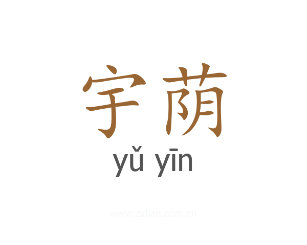 宇荫