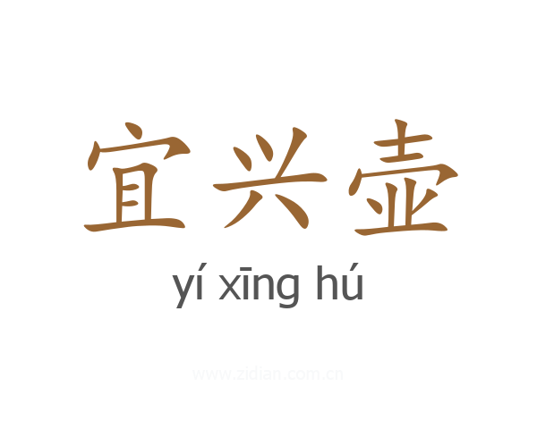 宜兴壶