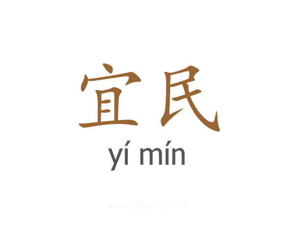 宜民
