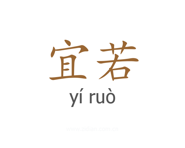 宜若