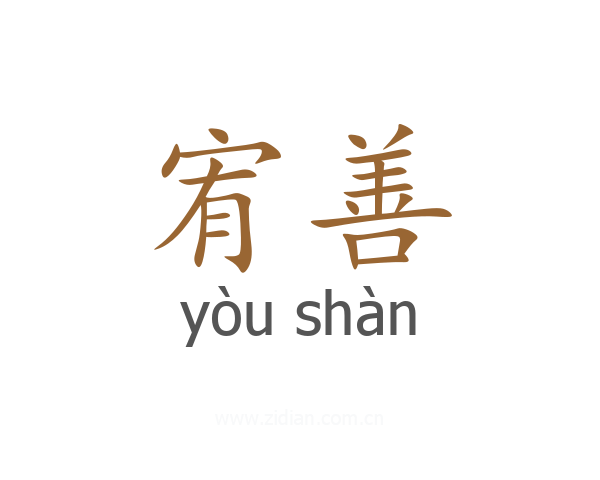 宥善