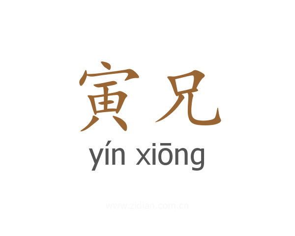 寅兄