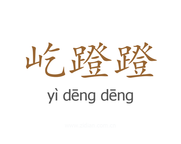 屹蹬蹬