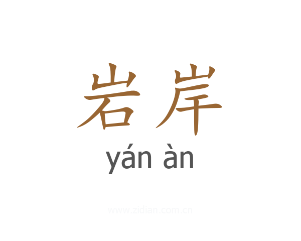 岩岸
