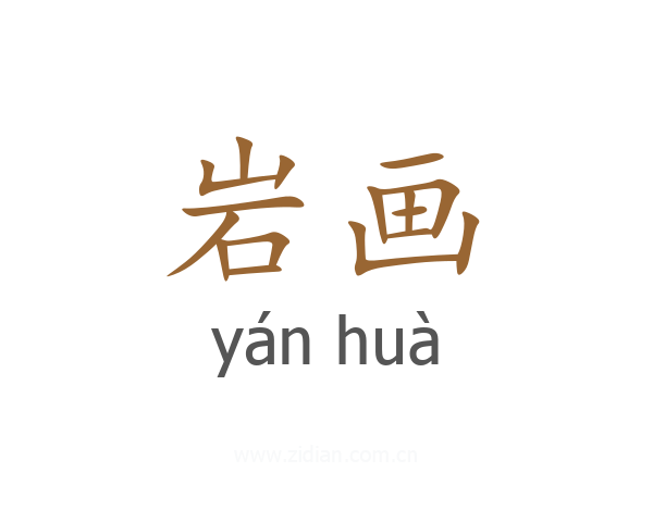 岩画
