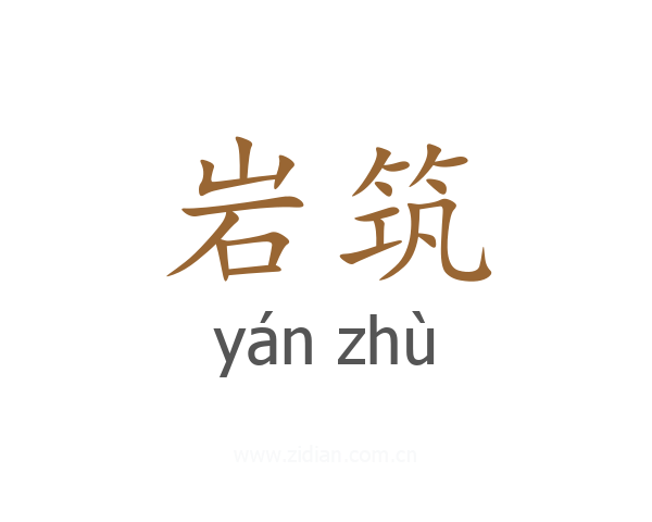 岩筑