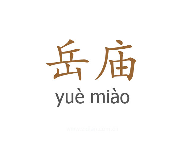 岳庙