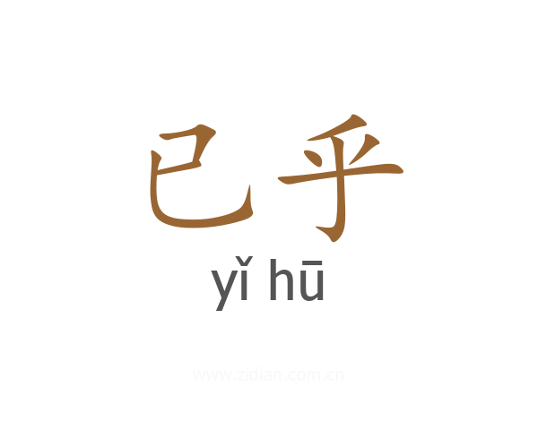 已乎
