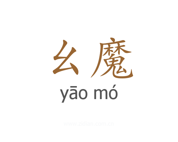 幺魔