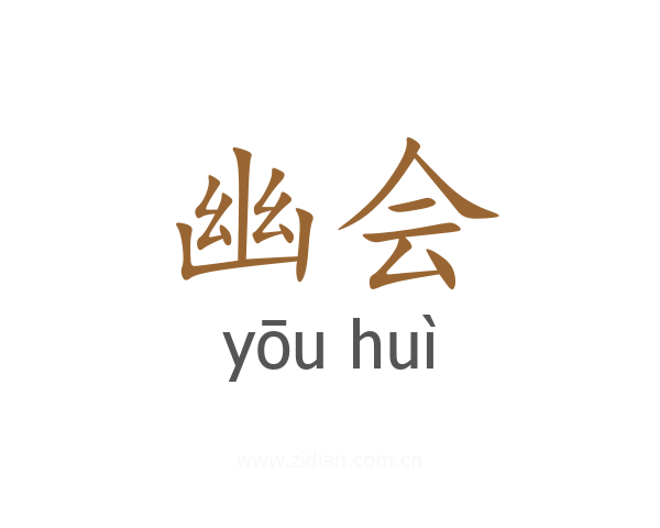 幽会