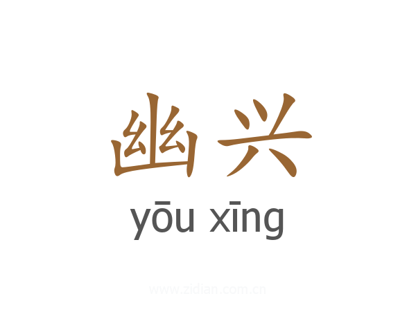幽兴