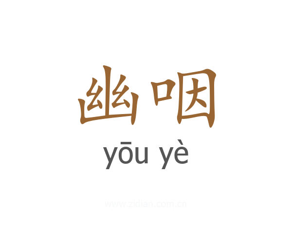 幽咽