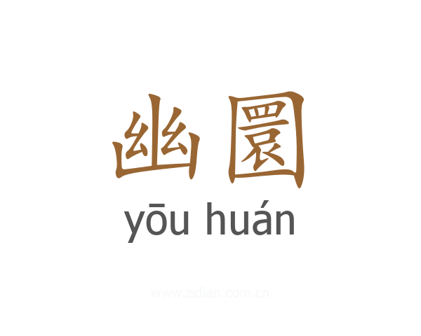 幽圜