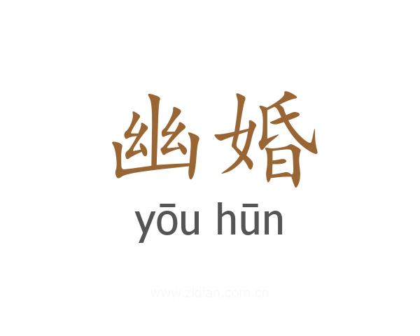 幽婚