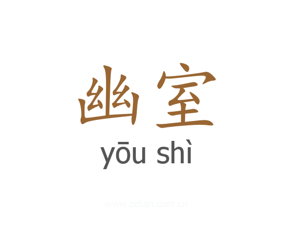 幽室