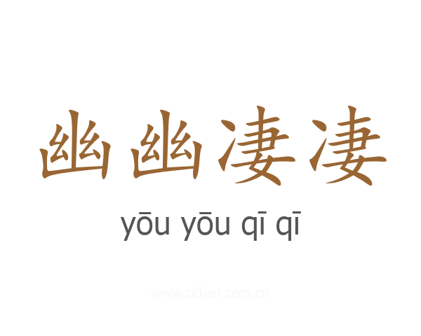 幽幽凄凄