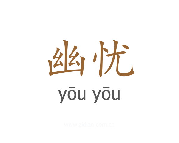 幽忧