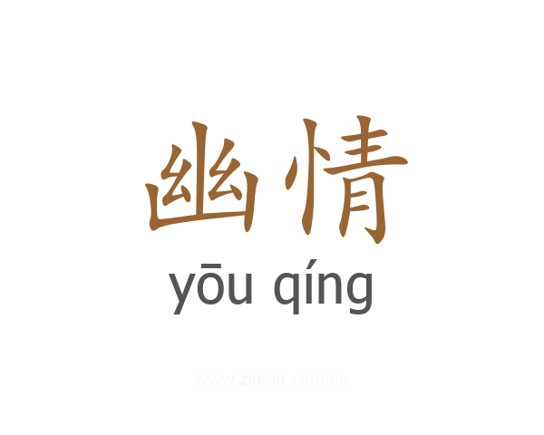幽情