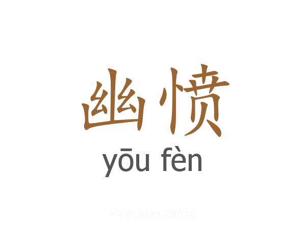幽愤
